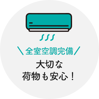 全室空調完備　⼤切な荷物も安⼼！
