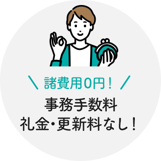 諸費⽤0円！事務⼿数料礼⾦・更新料なし！