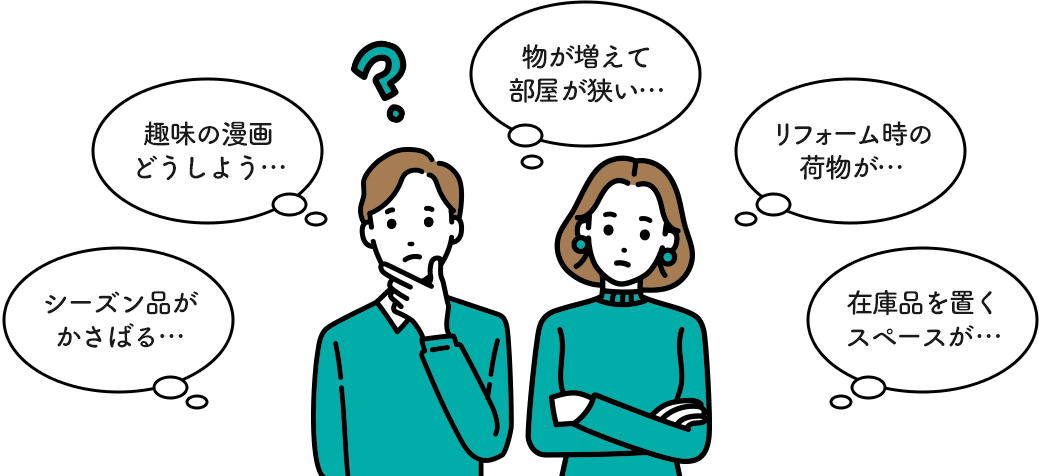シーズン品がかさばる…趣味の漫画どうしよう…物が増えて部屋が狭い…リフォーム時の荷物が…在庫品を置くスペースが…