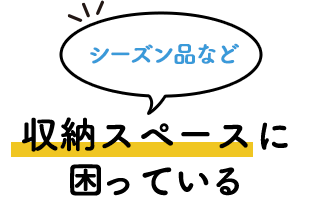 シーズン品など収納スペースに困っている