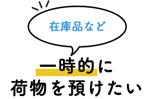 在庫品など一時的に荷物を預けたい
